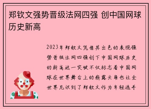 郑钦文强势晋级法网四强 创中国网球历史新高