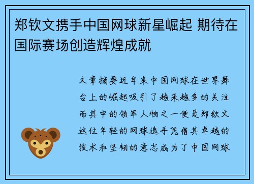 郑钦文携手中国网球新星崛起 期待在国际赛场创造辉煌成就