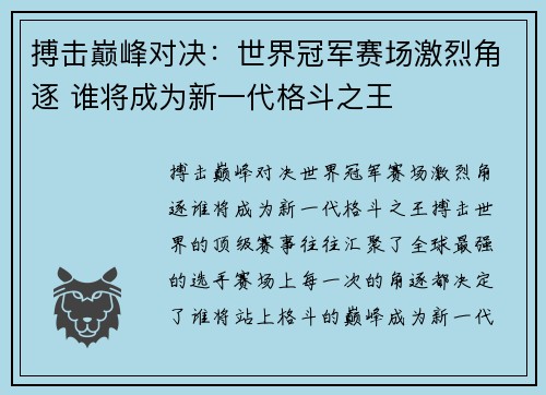 搏击巅峰对决:世界冠军赛场激烈角逐 谁将成为新一代格斗之王 搏击巅峰对决:世界冠军赛场激烈角逐 谁将成为新一代格斗之王
