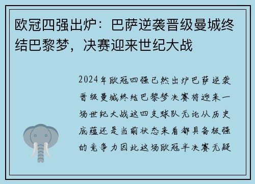 欧冠四强出炉:巴萨逆袭晋级曼城终结巴黎梦,决赛迎来世纪大战