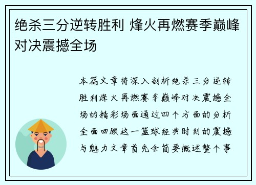 绝杀三分逆转胜利 烽火再燃赛季巅峰对决震撼全场 绝杀三分逆转胜利 烽火再燃赛季巅峰对决震撼全场