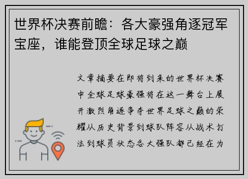 世界杯决赛前瞻:各大豪强角逐冠军宝座,谁能登顶全球足球之巅 世界杯决赛前瞻:各大豪强角逐冠军宝座,谁能登顶全球足球之巅