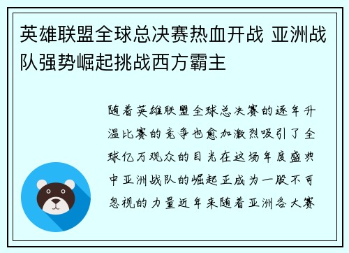 英雄联盟全球总决赛热血开战 亚洲战队强势崛起挑战西方霸主