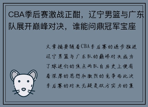 CBA季后赛激战正酣,辽宁男篮与广东队展开巅峰对决,谁能问鼎冠军宝座