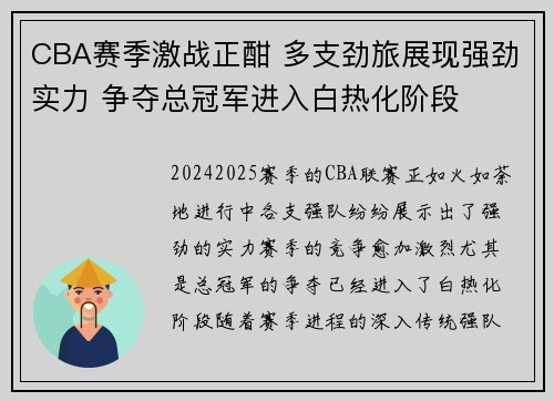 CBA赛季激战正酣 多支劲旅展现强劲实力 争夺总冠军进入白热化阶段