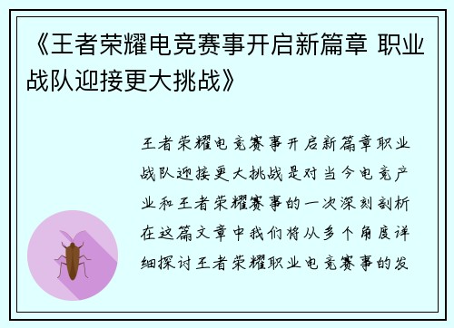 《王者荣耀电竞赛事开启新篇章 职业战队迎接更大挑战》 《王者荣耀电竞赛事开启新篇章 职业战队迎接更大挑战》