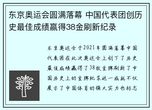 东京奥运会圆满落幕 中国代表团创历史最佳成绩赢得38金刷新纪录 东京奥运会圆满落幕 中国代表团创历史最佳成绩赢得38金刷新纪录