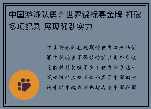 中国游泳队勇夺世界锦标赛金牌 打破多项纪录 展现强劲实力 中国游泳队勇夺世界锦标赛金牌 打破多项纪录 展现强劲实力