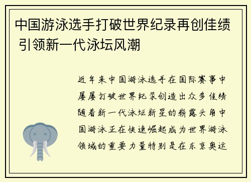 中国游泳选手打破世界纪录再创佳绩 引领新一代泳坛风潮