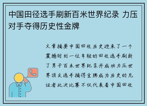 中国田径选手刷新百米世界纪录 力压对手夺得历史性金牌