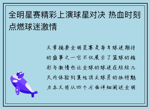 全明星赛精彩上演球星对决 热血时刻点燃球迷激情