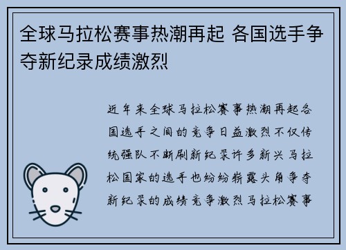 全球马拉松赛事热潮再起 各国选手争夺新纪录成绩激烈 全球马拉松赛事热潮再起 各国选手争夺新纪录成绩激烈