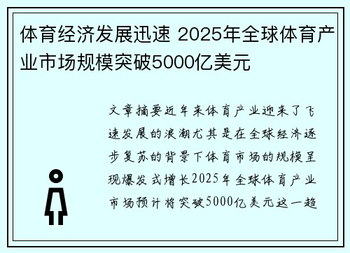 体育经济发展迅速 2025年全球体育产业市场规模突破5000亿美元