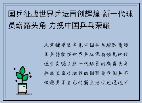 国乒征战世界乒坛再创辉煌 新一代球员崭露头角 力挽中国乒乓荣耀
