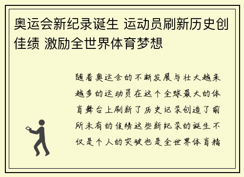 奥运会新纪录诞生 运动员刷新历史创佳绩 激励全世界体育梦想 奥运会新纪录诞生 运动员刷新历史创佳绩 激励全世界体育梦想