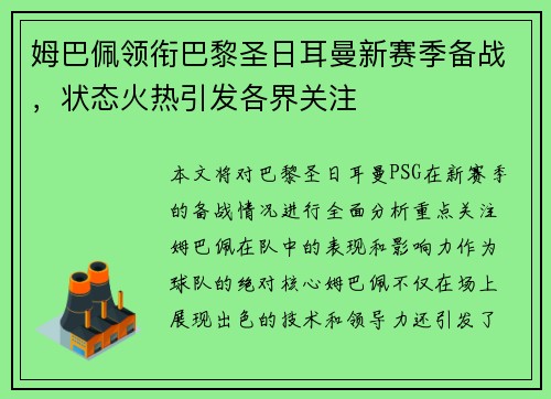 姆巴佩领衔巴黎圣日耳曼新赛季备战,状态火热引发各界关注 姆巴佩领衔巴黎圣日耳曼新赛季备战,状态火热引发各界关注
