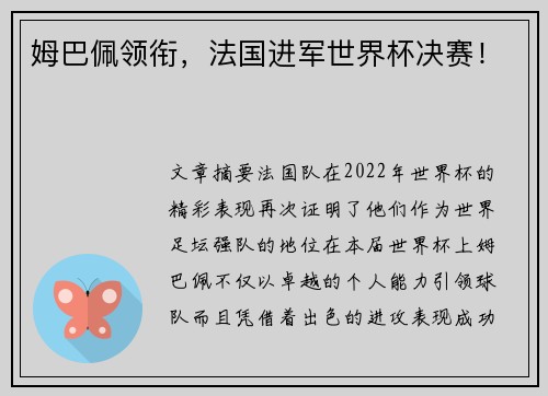 姆巴佩领衔,法国进军世界杯决赛! 姆巴佩领衔,法国进军世界杯决赛!