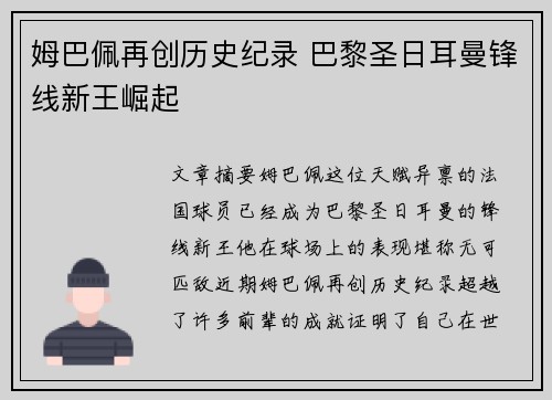 姆巴佩再创历史纪录 巴黎圣日耳曼锋线新王崛起