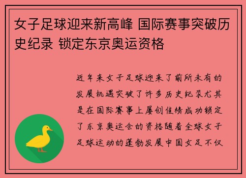女子足球迎来新高峰 国际赛事突破历史纪录 锁定东京奥运资格 女子足球迎来新高峰 国际赛事突破历史纪录 锁定东京奥运资格