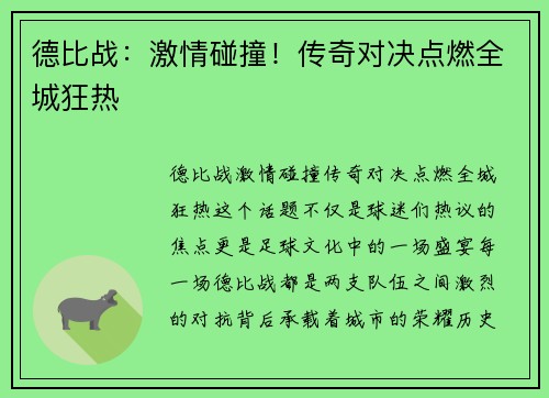德比战:激情碰撞!传奇对决点燃全城狂热
