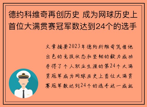 德约科维奇再创历史 成为网球历史上首位大满贯赛冠军数达到24个的选手