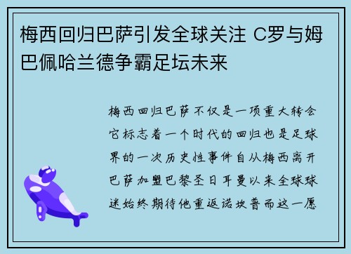 梅西回归巴萨引发全球关注 C罗与姆巴佩哈兰德争霸足坛未来