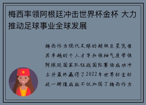梅西率领阿根廷冲击世界杯金杯 大力推动足球事业全球发展 梅西率领阿根廷冲击世界杯金杯 大力推动足球事业全球发展
