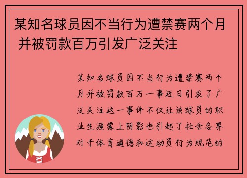 某知名球员因不当行为遭禁赛两个月 并被罚款百万引发广泛关注 某知名球员因不当行为遭禁赛两个月 并被罚款百万引发广泛关注
