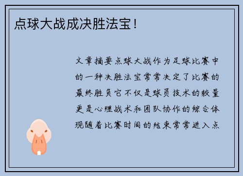 点球大战成决胜法宝！