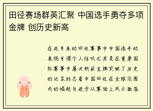 田径赛场群英汇聚 中国选手勇夺多项金牌 创历史新高